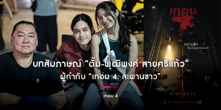บทสัมภาษณ์ “ตั้ม-พุฒิพงศ์ สายศรีแก้ว” ผู้กำกับ “เทอม 4: สะพานขาว”